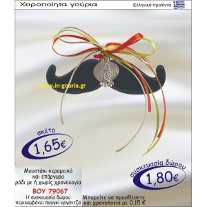 ΜΟΥΣΤΑΚΙ ΚΕΡΑΜΙΚΟ ΚΑΙ ΕΠΑΡΓΥΡΟ ΡΟΔΙ ΜΕ Η ΧΩΡΙΣ ΧΡΟΝΟΛΟΓΙΑ ΒΟΥ-79067